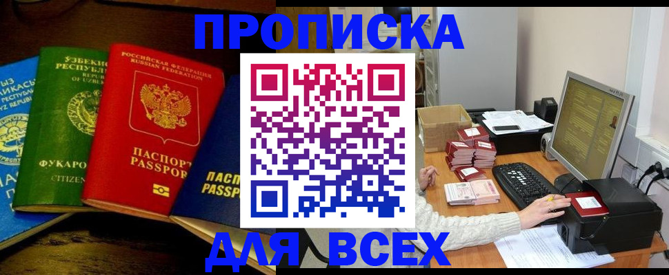купить прописку в Лесозаводске